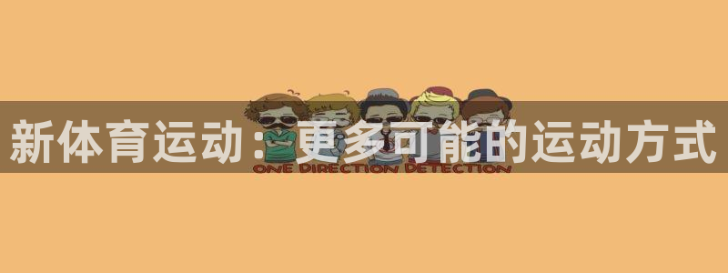 杏悦2平台注册